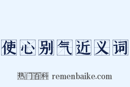 使心别气近义词是什么意思的图片
